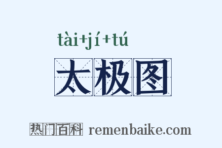 太极图是什么意思的图片